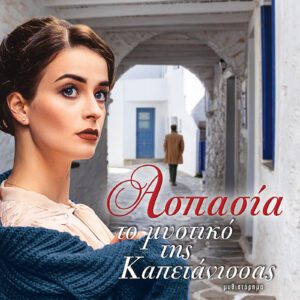 Ασπασία - το μυστικό της Καπετάνισσας