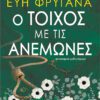 Ο τοίχος με τις ανεμώνες