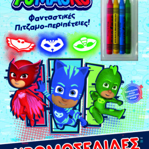 Φανταστικές Πιτζαμο-Περιπέτειες!