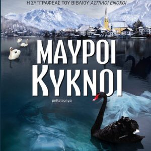 Μαύροι Κύκνοι