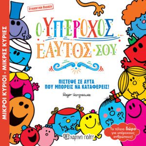 Ο Υπέροχος Εαυτός σου