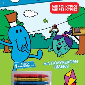 Μικροί Κύριοι - Μια Πολυάσχολη Ημέρα!