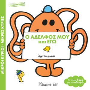 Ο Αδελφός μου και Εγώ