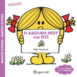 Η Αδελφή μου και Εγώ