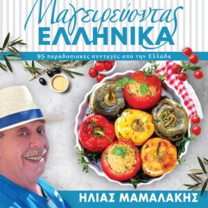 Μαγειρεύοντας ελληνικά (ελληνικά)