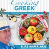 Μαγειρεύοντας ελληνικά (αγγλικά)