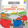 Μικροί Κύριοι - Αρχαίοι Ολυμπιακοί Αγώνες (ελληνικά)