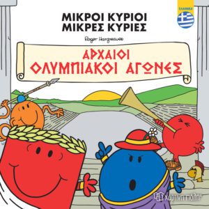 Μικροί Κύριοι - Αρχαίοι Ολυμπιακοί Αγώνες (ελληνικά)