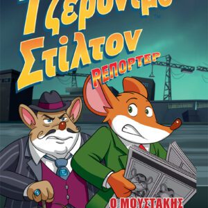 Τζερόνιμο Στίλτον Ρεπόρτερ - Ο Μουστάκης Ξαναχτυπά