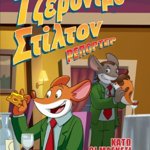 Τζερόνιμο Στίλτον Ρεπόρτερ - Κάτω οι Μάσκες