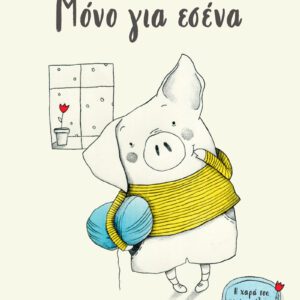 Μόνο για Εσένα