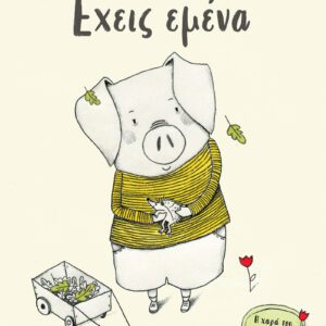 Έχεις Εμένα