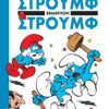 Στρουμφάκια - Στρουμφ Εναντίον Στρουμφ