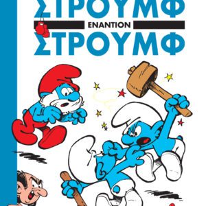 Στρουμφάκια - Στρουμφ Εναντίον Στρουμφ