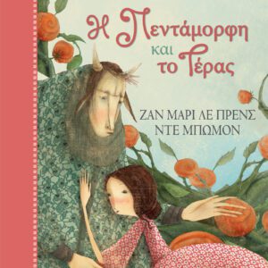 Η Πεντάμορφη και το Τέρας - Κλασικά Αριστουργήματα 16