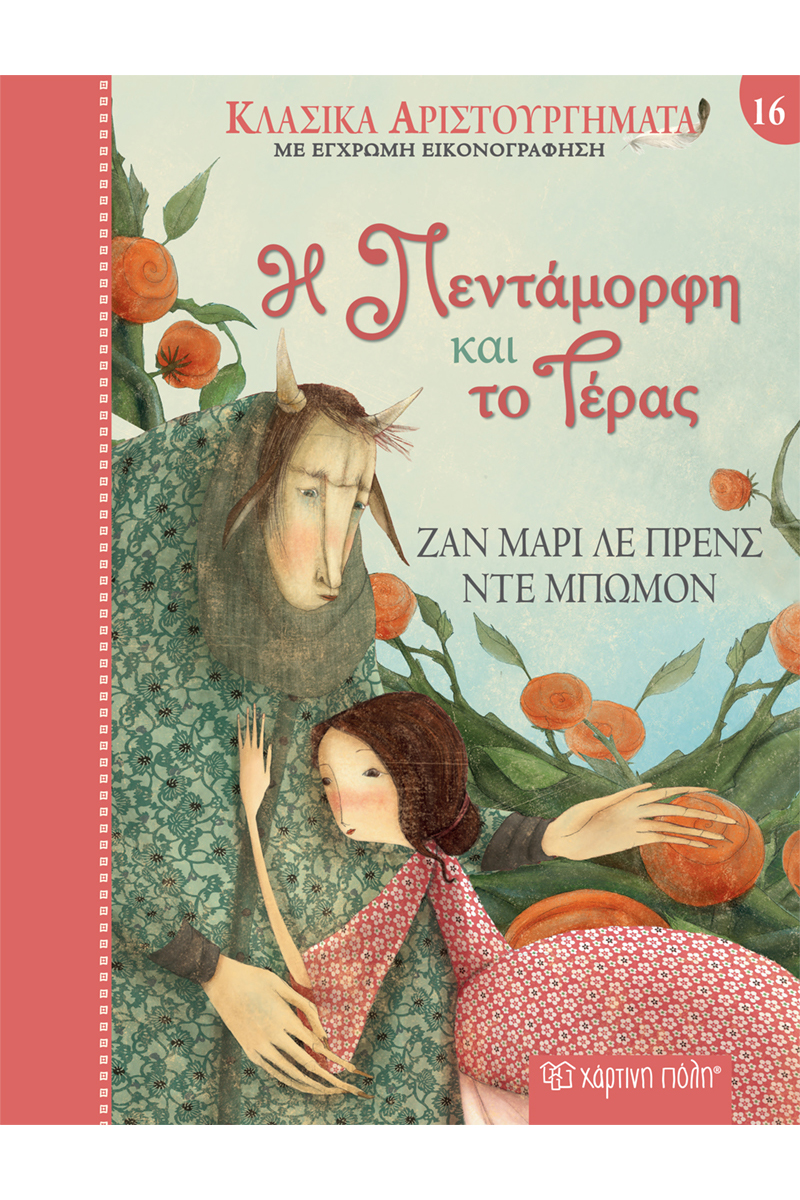 Η Πεντάμορφη και το Τέρας - Κλασικά Αριστουργήματα 16