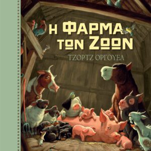 Η Φάρμα των Ζώων