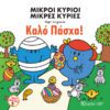 Μικροί Κύριοι Μικρές Κυρίες - Καλό Πάσχα!