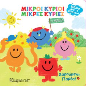 Χαρούμενη Παρέα!