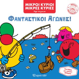 Φανταστικοί Αγώνες!