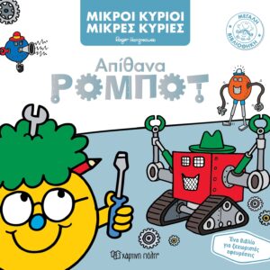 Απίθανα Ρομπότ