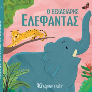 Ο Ξεχασιάρης Ελέφαντας