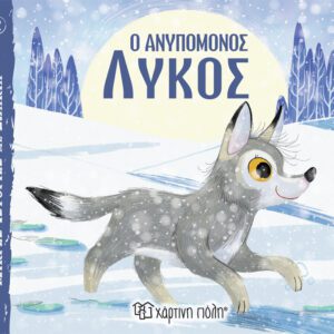 Ο Ανυπόμονος Λύκος