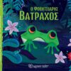 Ο Φοβητσιάρης Βάτραχος