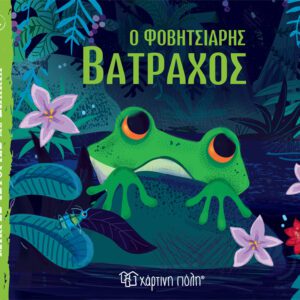 Ο Φοβητσιάρης Βάτραχος