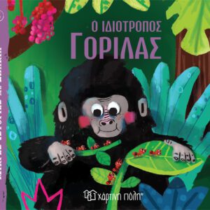 Ο Ιδιότροπος Γορίλας