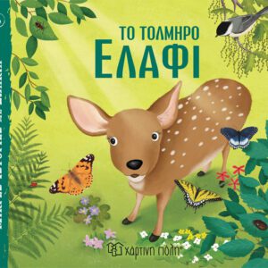 Το Τολμηρό Ελάφι