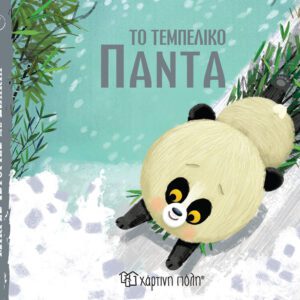 Το Τεμπέλικο Πάντα