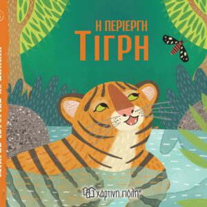 Η Περίεργη Τίγρη