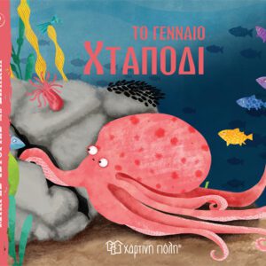 Το Γενναίο Χταπόδι