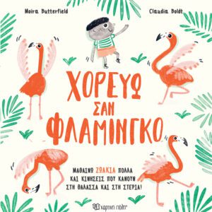 Χορεύω σαν Φλαμίνγκο