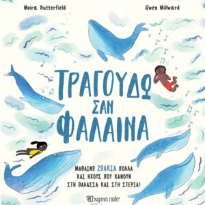 Τραγουδώ σαν Φάλαινα