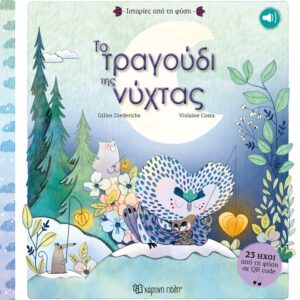 Το Τραγούδι της Νύχτας