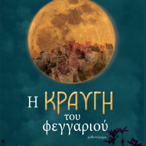 Η κραυγή του φεγγαριού