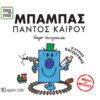 Μπαμπάς Παντός Καιρού