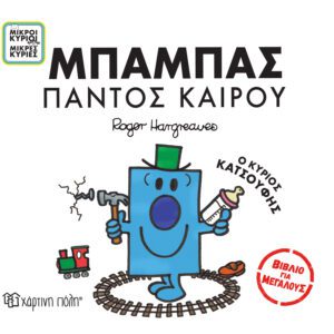 Μπαμπάς Παντός Καιρού