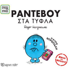 Ραντεβού στα Τυφλά