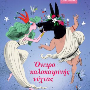 Όνειρο Καλοκαιρινής Νύχτας