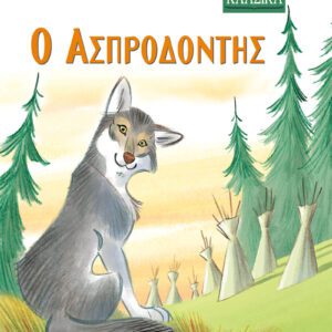 Ο Ασπροδόντης