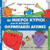 Οι Μικροί Κύριοι και οι Αρχαίοι Ολυμπιακοί Αγώνες