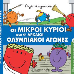 Οι Μικροί Κύριοι και οι Αρχαίοι Ολυμπιακοί Αγώνες