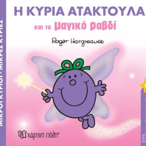 Η Κυρία Ατακτούλα και το Μαγικό Ραβδί