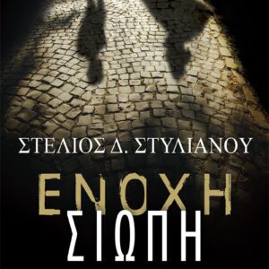 Ένοχη Σιωπή