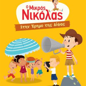 Στην Έρημο της Δίψας