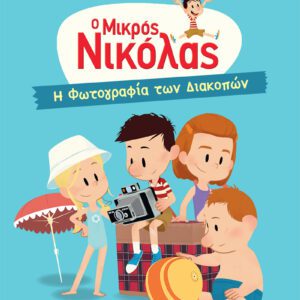 Η Φωτογραφία των Διακοπών