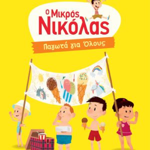 Παγωτά για Όλους